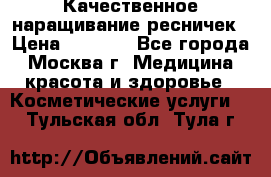 Качественное наращивание ресничек › Цена ­ 1 000 - Все города, Москва г. Медицина, красота и здоровье » Косметические услуги   . Тульская обл.,Тула г.